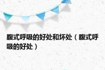 腹式呼吸的好处和坏处（腹式呼吸的好处）