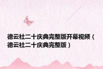 德云社二十庆典完整版开幕视频（德云社二十庆典完整版）