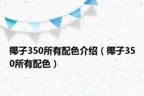 椰子350所有配色介绍（椰子350所有配色）