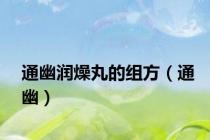 通幽润燥丸的组方（通幽）