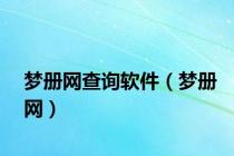 梦册网查询软件（梦册网）
