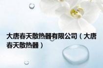 大唐春天散热器有限公司（大唐春天散热器）