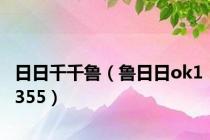 日日千千鲁（鲁日日ok1355）