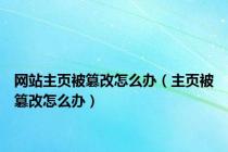 网站主页被篡改怎么办（主页被篡改怎么办）