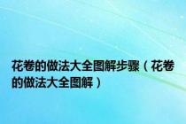 花卷的做法大全图解步骤（花卷的做法大全图解）