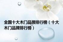 全国十大木门品牌排行榜（十大木门品牌排行榜）