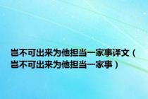 岂不可出来为他担当一家事译文（岂不可出来为他担当一家事）