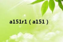 a151r1（a151）