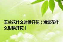 玉兰花什么时候开花（海棠花什么时候开花）