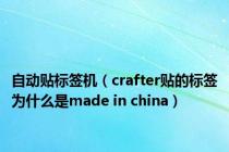 自动贴标签机（crafter贴的标签为什么是made in china）