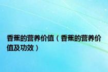 香蕉的营养价值（香蕉的营养价值及功效）