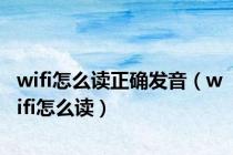 wifi怎么读正确发音（wifi怎么读）