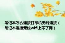 笔记本怎么连接打印机无线连接（笔记本连接无线wifi上不了网）