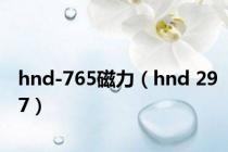 hnd-765磁力（hnd 297）