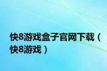 快8游戏盒子官网下载（快8游戏）