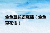 金鱼草花语瓶插（金鱼草花语）