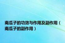 南瓜子的功效与作用及副作用（南瓜子的副作用）