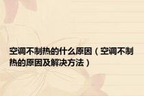 空调不制热的什么原因（空调不制热的原因及解决方法）