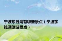 宁波东钱湖有哪些景点（宁波东钱湖旅游景点）