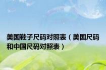 美国鞋子尺码对照表（美国尺码和中国尺码对照表）