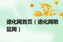 德化网首页（德化网憨鼠网）