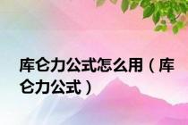 库仑力公式怎么用（库仑力公式）