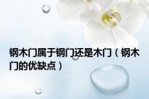 钢木门属于钢门还是木门（钢木门的优缺点）