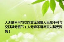 人无癖不可与交以其无深情人无疵不可与交以其无真气（人无癖不可与交以其无深情）