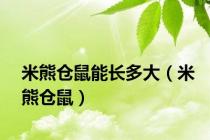 米熊仓鼠能长多大（米熊仓鼠）