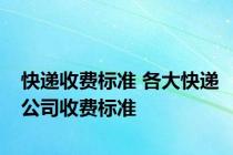 快递收费标准 各大快递公司收费标准