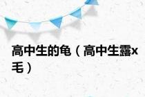 高中生的龟（高中生露x毛）