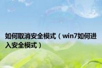 如何取消安全模式（win7如何进入安全模式）