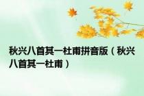 秋兴八首其一杜甫拼音版（秋兴八首其一杜甫）