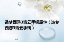 造梦西游3青云手镯属性（造梦西游3青云手镯）