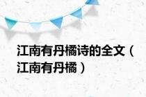 江南有丹橘诗的全文（江南有丹橘）