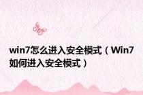 win7怎么进入安全模式（Win7如何进入安全模式）