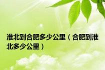 淮北到合肥多少公里（合肥到淮北多少公里）
