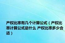 产权比率有几个计算公式（产权比率计算公式是什么 产权比率多少合适）