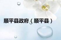 顺平县政府（顺平县）