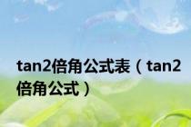 tan2倍角公式表（tan2倍角公式）