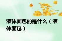 液体面包的是什么（液体面包）