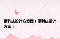 便利店设计方案图（便利店设计方案）