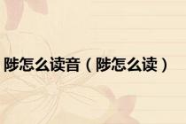 陟怎么读音（陟怎么读）