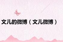 文儿的微博（文儿微博）