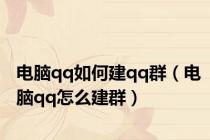 电脑qq如何建qq群（电脑qq怎么建群）
