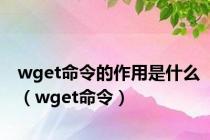 wget命令的作用是什么（wget命令）