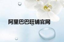 阿里巴巴旺铺官网