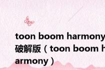 toon boom harmony破解版（toon boom harmony）