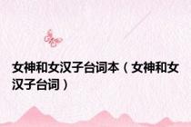 女神和女汉子台词本（女神和女汉子台词）