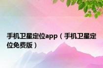 手机卫星定位app（手机卫星定位免费版）